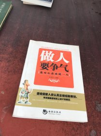 做人要爭氣