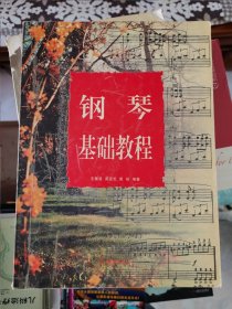 鋼琴基本教程