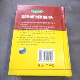 歇后语谚语俗语惯用语词典 小而全系列