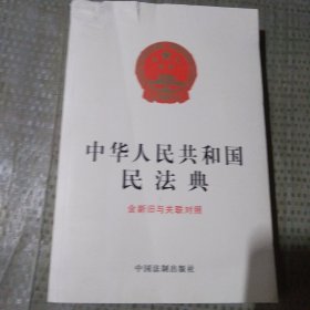 中华人民共和国民法典（含新旧与关联对照）