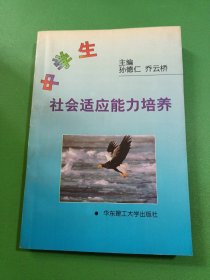 中学生社会适应能力培养.