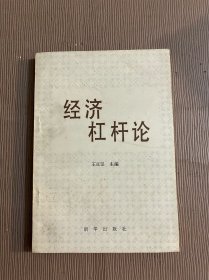 经济杠杆论（签名）