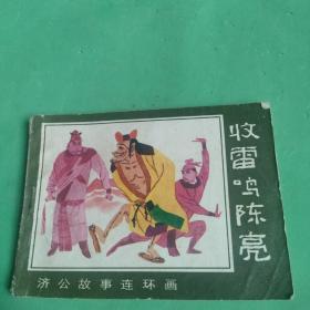 收雷鳴陳亮 連環(huán)畫