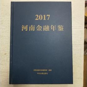 2017年河南金融年鉴