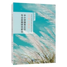 【正版书籍】灵魂的香味：中小学德育主任专业发展研究新论