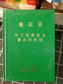 金正日为了社会主义事业的胜利