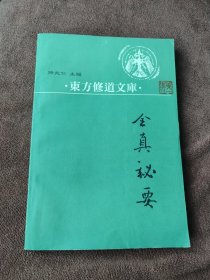 东方修道文库1 全真秘要