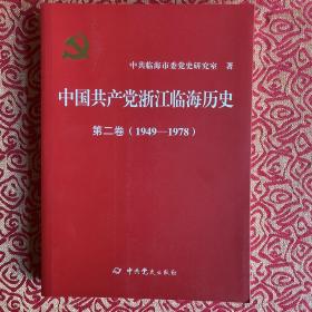 中国共产党浙江临海历史
第二卷(1949-1978)