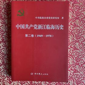 中国共产党浙江临海历史
第二卷(1949-1978)