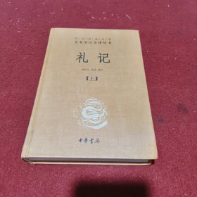 中华经典名著全本全注全译：礼记（套装上下册）