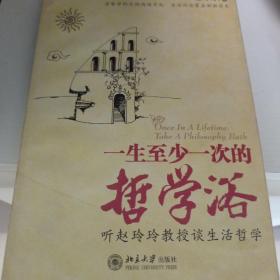 一生至少一次的哲学浴：听赵玲玲教授谈生活哲学