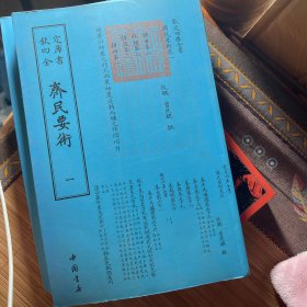 齐民要术（共两册全）