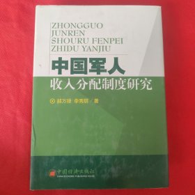 中國軍人收入分配制度研究