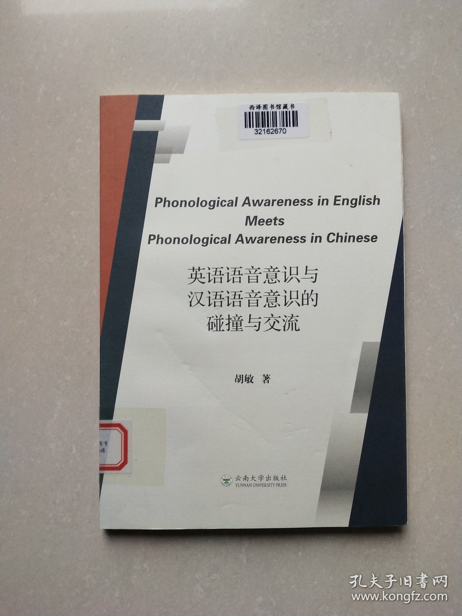 英语语音意识与汉语语音意识的碰撞与交流
