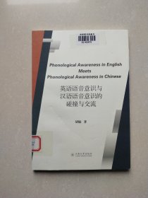英语语音意识与汉语语音意识的碰撞与交流