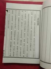 安徽肥东孟子世家谱、柱公派下世纪支谱