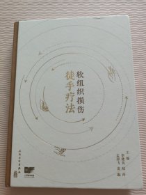软组织损伤徒手疗法