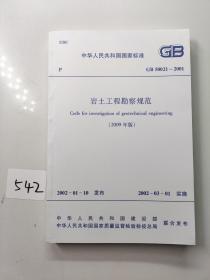 GB50021-2001岩土工程勘察规范2009年版