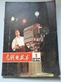 无线电技术     1974年1期