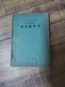 向民歌学习   民间文学论丛之二【115】