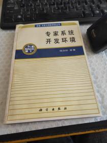 專家系統(tǒng)開發(fā)環(huán)境