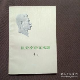 且介亭杂文末编