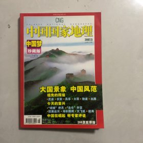 中国国家地理杂志中国梦，上（8架）