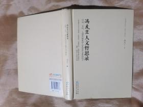 冯友兰人文哲思录：历史、文化、人情世故中的人生境界与幸福找寻（缺书衣）