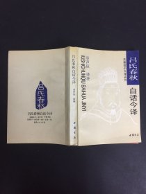 吕氏春秋白话今译