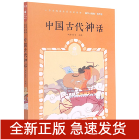 中国古代神话(有声版全彩插图)/蜗牛小经典