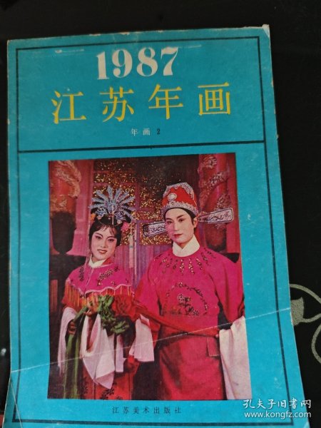 1987年 江苏年画 2 江苏美术出版社 正版现货 内页干净不缺 图是实物