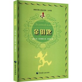 金钥匙 大字版