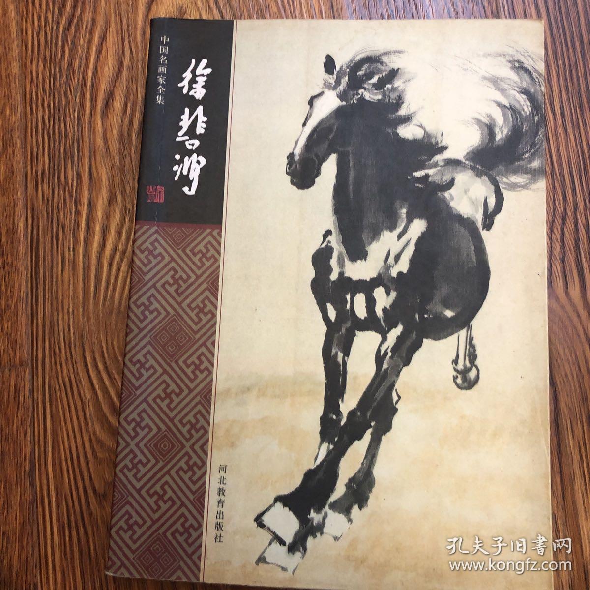 中国名画家全集：徐悲鸿