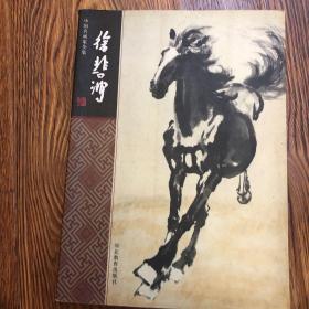 中国名画家全集：徐悲鸿