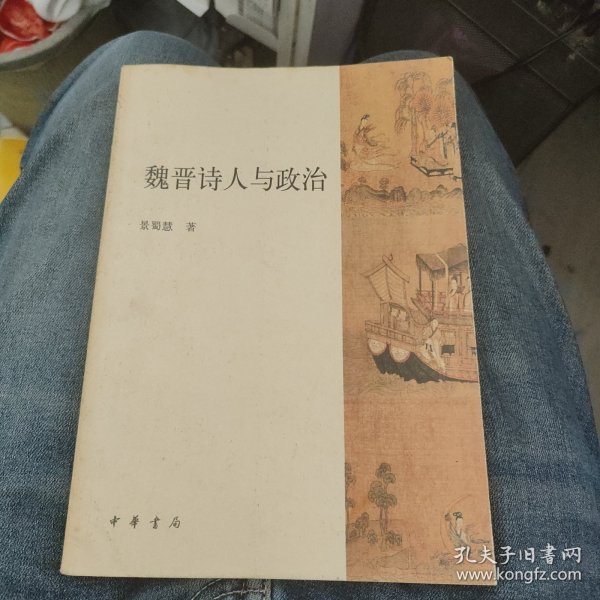 魏晋诗人与政治