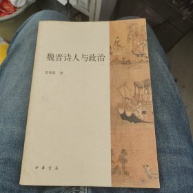 魏晋诗人与政治