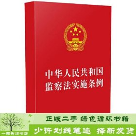 中华人民共和国监察法实施条例（32开红皮）