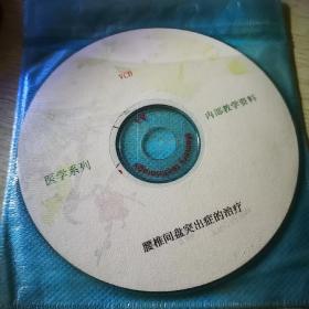 腰椎间盘突出症的治疗VCD