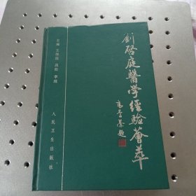 刘启庭医学经验荟萃