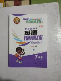 习字廊英语书写达标英语课课练B   七年级  下册  人教新目标版