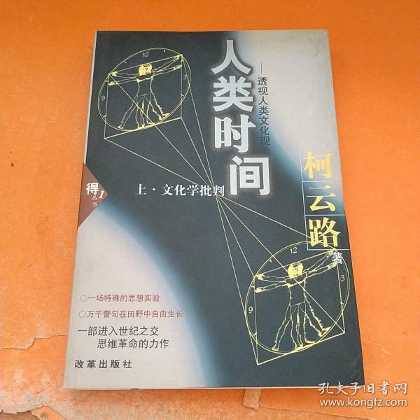 人类时间 透视人类文化现象. 上部 文化学批判【馆藏】