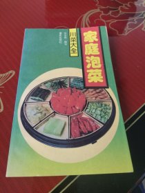 家庭泡菜