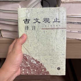 古文观止译注（上下）