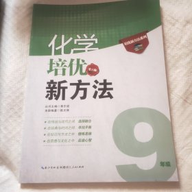 化学培优竞赛新方法（9年级）（最新修订版）