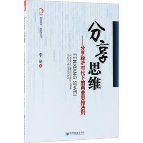 分享思维 经济理论、法规 李励 新华正版