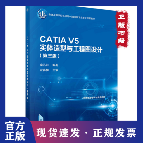 CATIA V5实体造型与工程图设计（第三版）