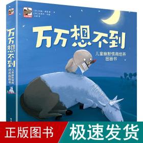 万万想不到：儿童幽默情商培养图画书（全8册）