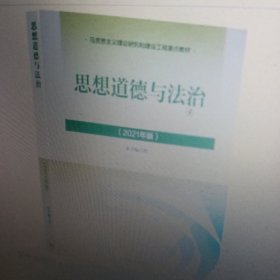 思想道德与法治2021大学高等教育出版社思想道德与法治辅导用书思想道德修养与法律基础2021年版