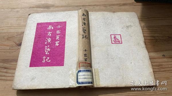 南方演艺记 精装 日文原版（1943年一版一印）