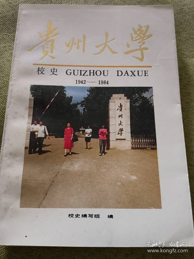 贵州大学校史1942-1984